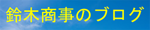 鈴木商事のブログ