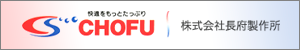 株式会社長府製作所