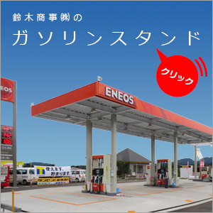 ガソリンスタンド一覧