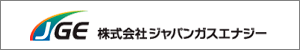 株式会社ジャパンガスエナジー
