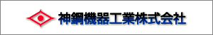 神鋼機器工業株式会社