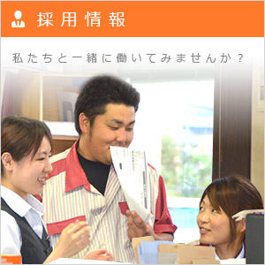 採用情報