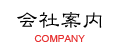 会社案内