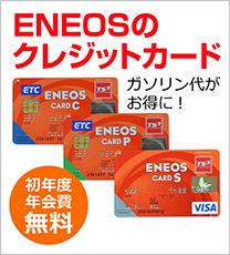ENEOSクレジットカード