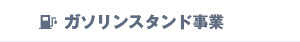 ガソリンスタンド事業