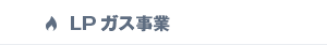 ガス事業