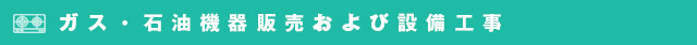 ガス器具・石油器具・暖房器具販売
