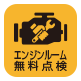 エンジンルーム無料点検