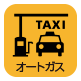オートガス