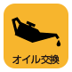 オイル交換