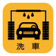 洗車