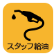 スタッフ給油