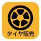 タイヤ販売